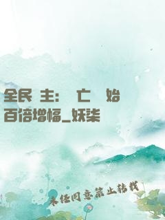 全民領主：從亡靈開始百倍增幅