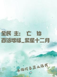全民領主：從亡靈開始百倍增幅