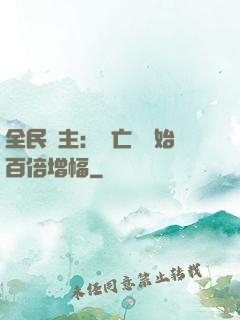 全民領主：從亡靈開始百倍增幅