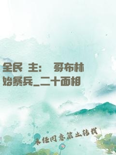 全民領主：從哥布林開始暴兵