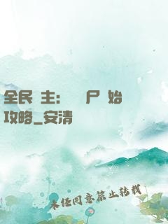 全民領主：從喪尸開始攻略