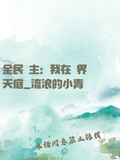全民領主：我在萬界鑄天庭