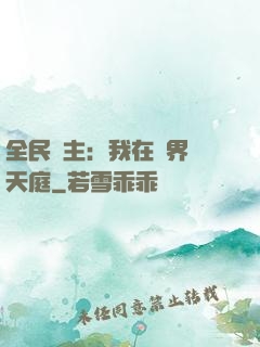 全民領主：我在萬界鑄天庭