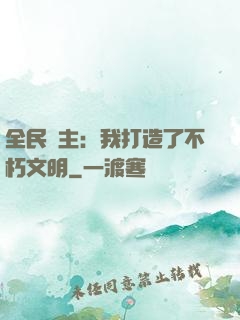 全民領主：我打造了不朽文明