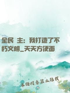 全民領主：我打造了不朽文明