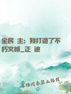 全民領主：我打造了不朽文明