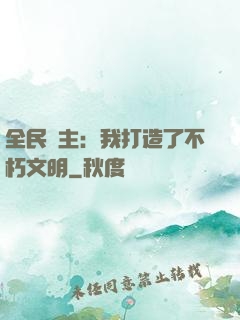 全民領主：我打造了不朽文明