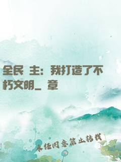 全民領主：我打造了不朽文明