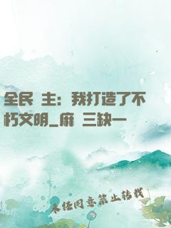 全民領主：我打造了不朽文明