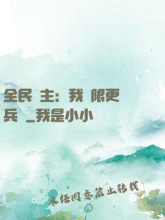 全民領主：我無限更換兵種