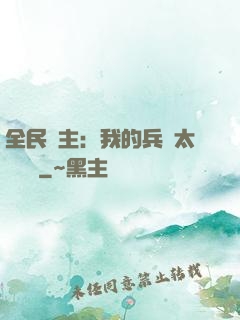 全民領主：我的兵種太過無敵