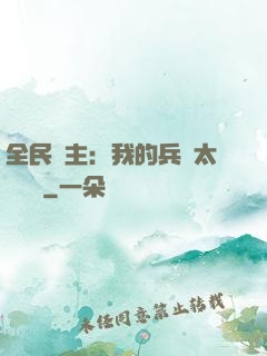 全民領主：我的兵種太過無敵