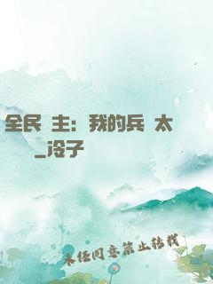 全民領主：我的兵種太過無敵