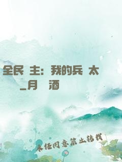 全民領主：我的兵種太過無敵