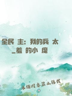 全民領主：我的兵種太過無敵