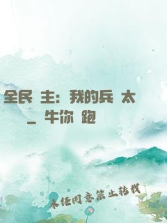 全民領主：我的兵種太過無敵