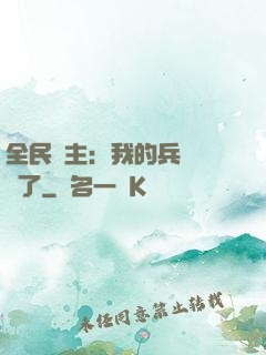 全民領主：我的兵種變異了