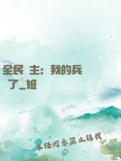 全民領主：我的兵種變異了