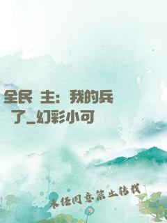 全民領主：我的兵種變異了