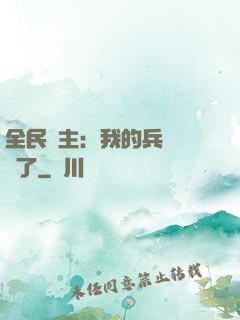 全民領主：我的兵種變異了