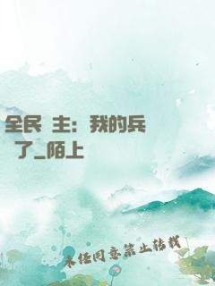 全民領主：我的兵種變異了
