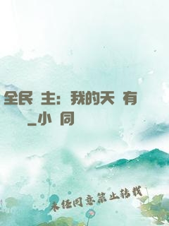 全民領主：我的天賦有億點強