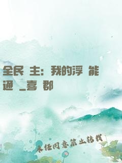 全民領主：我的浮島能通靈