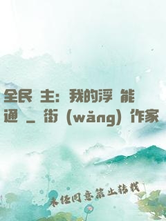 全民領主：我的浮島能通靈