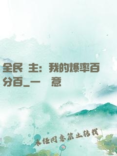 全民領主：我的爆率百分百
