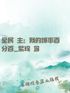 全民領主：我的爆率百分百
