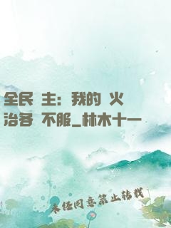 全民領主：我的軍火專治各種不服