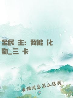 全民領主：我能強化萬物