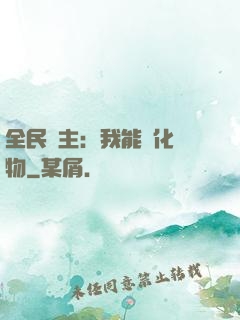 全民領主：我能強化萬物