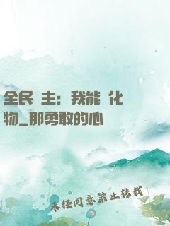全民領主：我能強化萬物