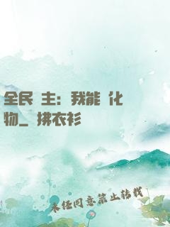 全民領主：我能強化萬物