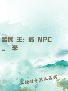 全民領主：最強NPC