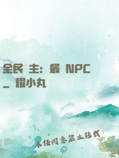 全民領主：最強NPC