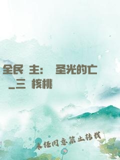 全民領主：會圣光的亡靈