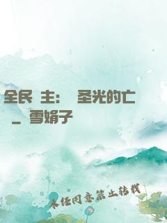 全民領主：會圣光的亡靈