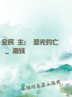 全民領主：會圣光的亡靈
