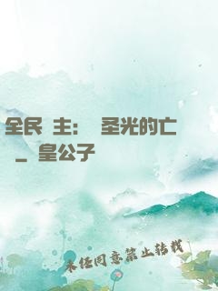 全民領主：會圣光的亡靈