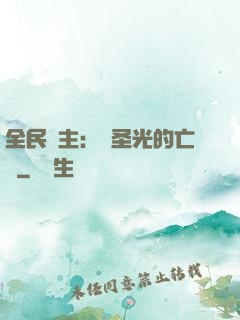 全民領主：會圣光的亡靈