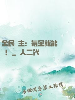 全民領主：氪金就能無敵！