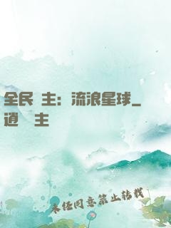 全民領主：流浪星球