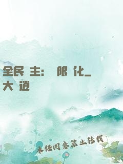 全民領主：無限進化