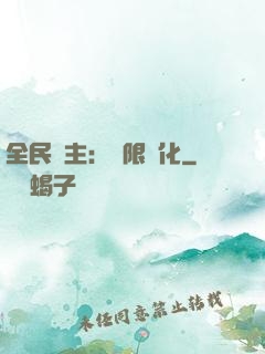 全民領主：無限進化