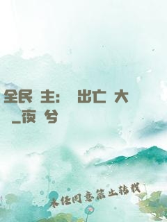 全民領主：茍出亡靈大軍