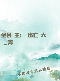 全民領主：茍出亡靈大軍
