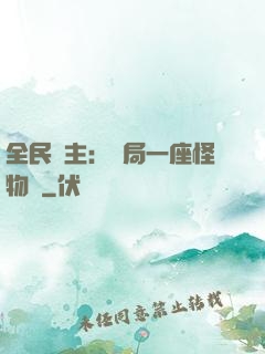 全民領主：開局一座怪物島