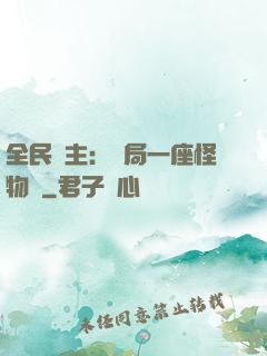 全民領主：開局一座怪物島